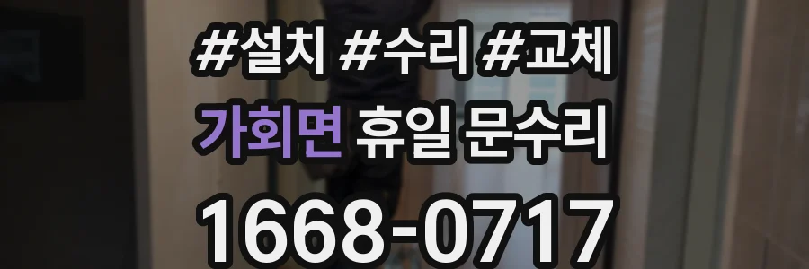 가회면 휴일 문수리