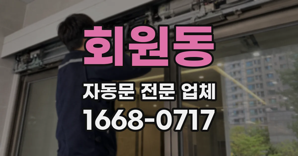 회원동 자동문 전문 업체