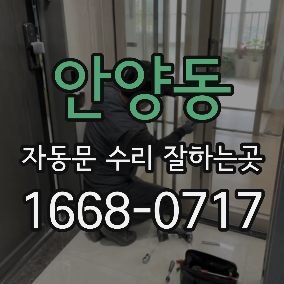 안양동 자동문 수리 잘하는곳