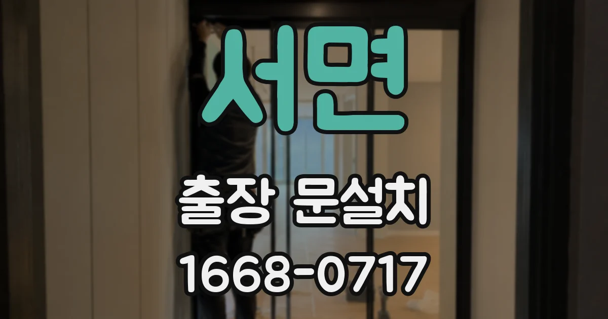 서면 출장 문설치