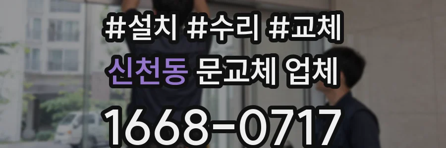신천동 문교체 업체