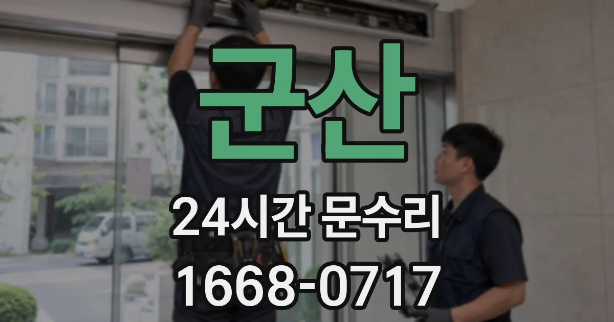 군산 24시간 문수리