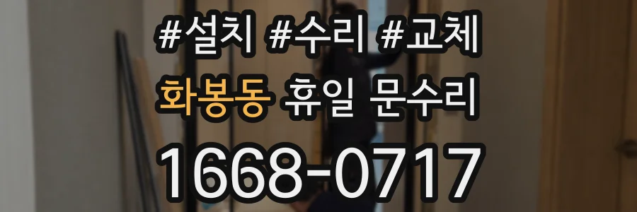 화봉동 휴일 문수리
