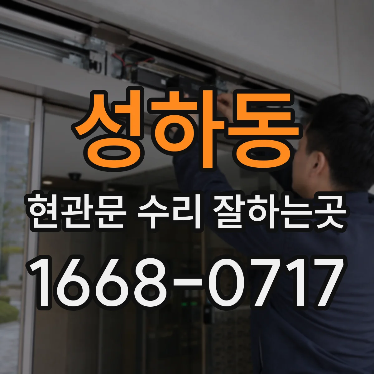 성하동 현관문 수리 잘하는곳