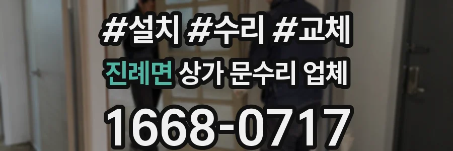 진례면 상가 문수리 업체