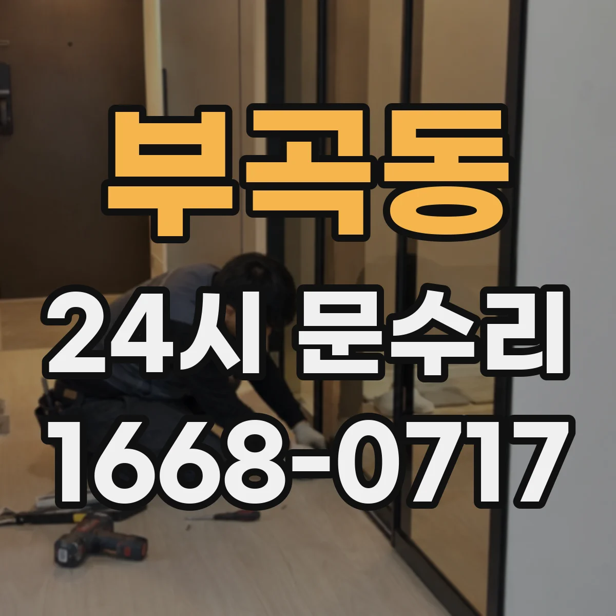 부곡동 24시 문수리