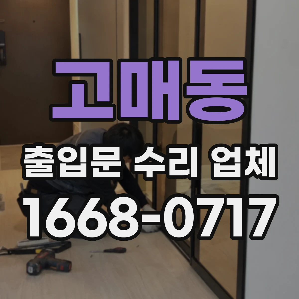 고매동 출입문 수리 업체