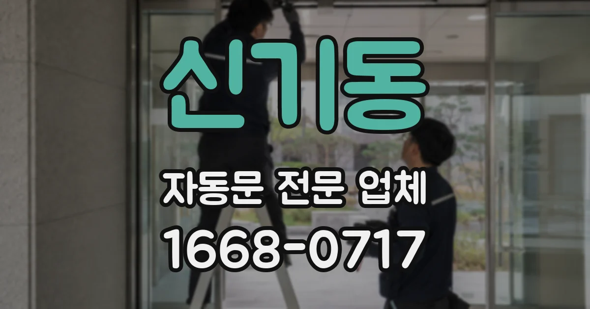 신기동 자동문 전문 업체