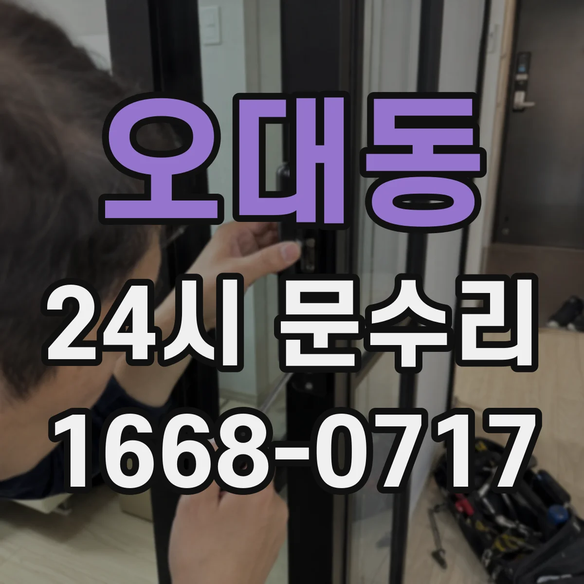 오대동 24시 문수리