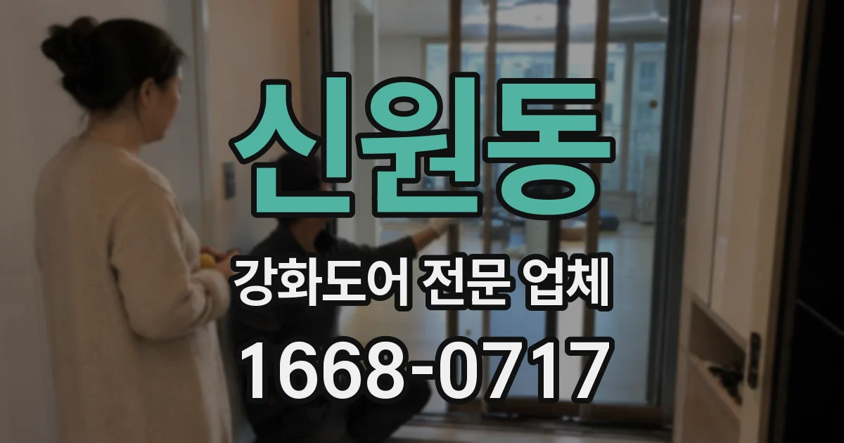 신원동 강화도어 전문 업체
