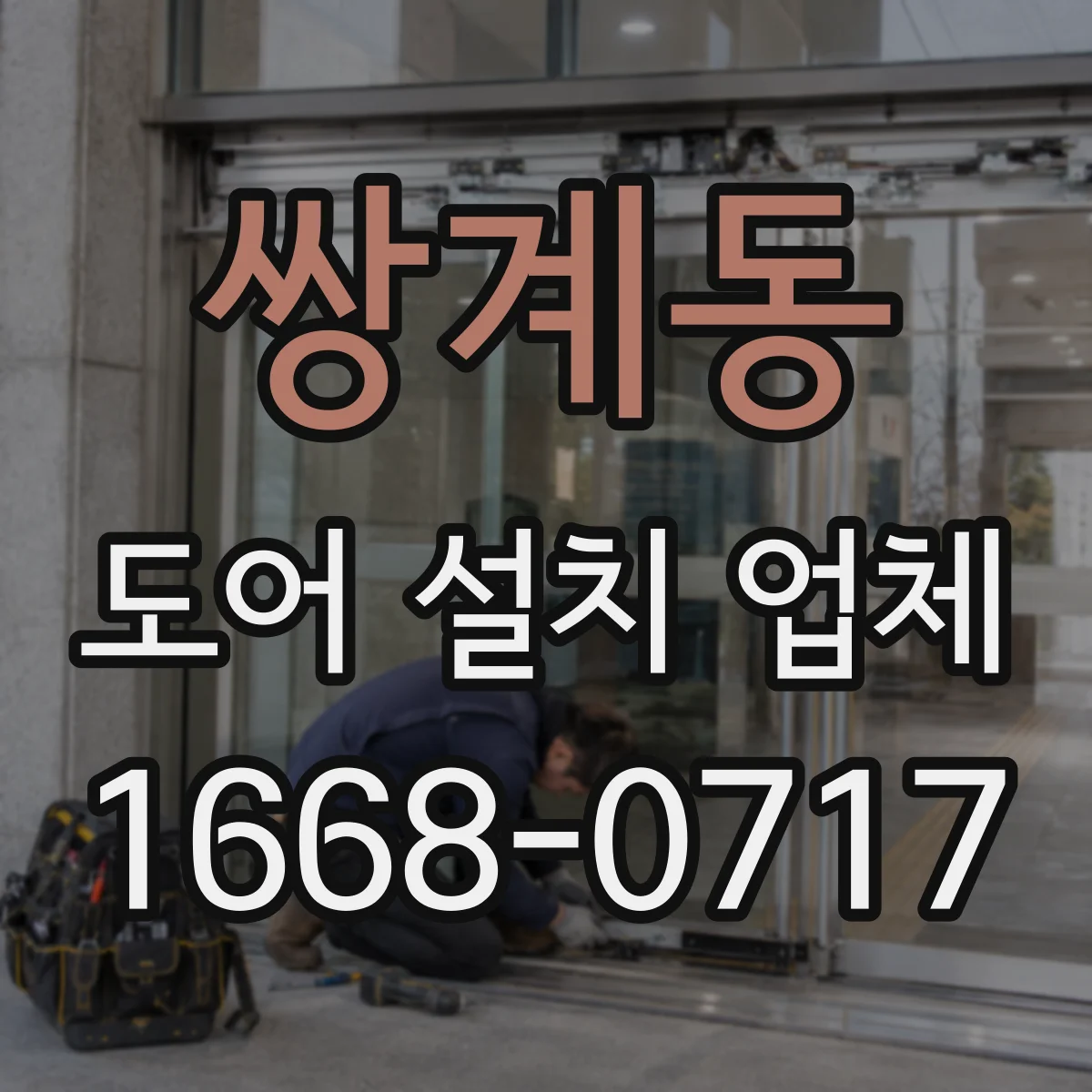 쌍계동 도어 설치 업체