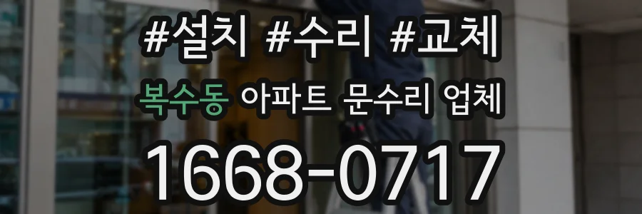 복수동 아파트 문수리 업체