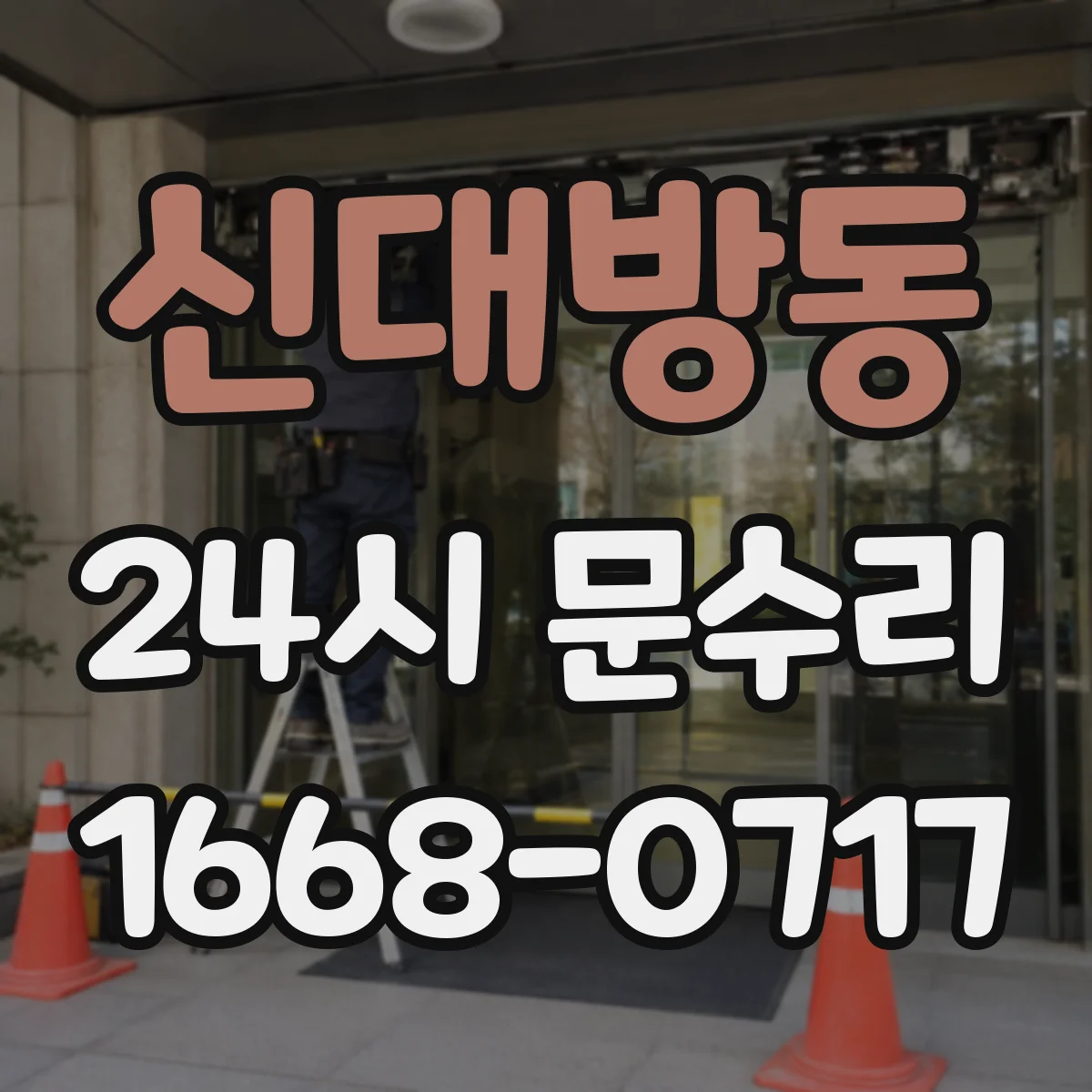 신대방동 24시 문수리