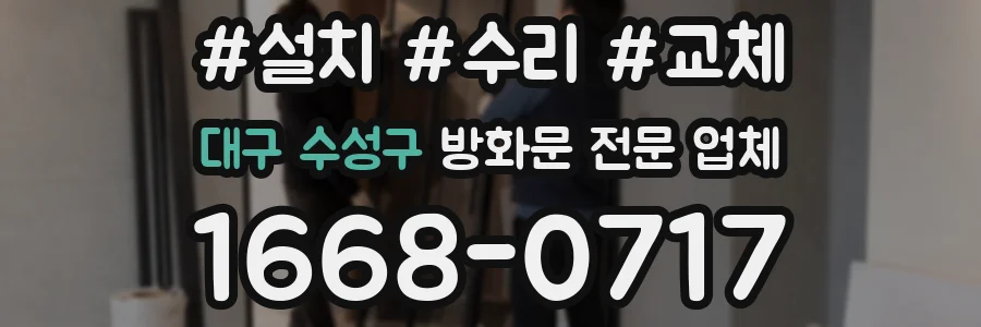 대구 수성구 방화문 전문 업체