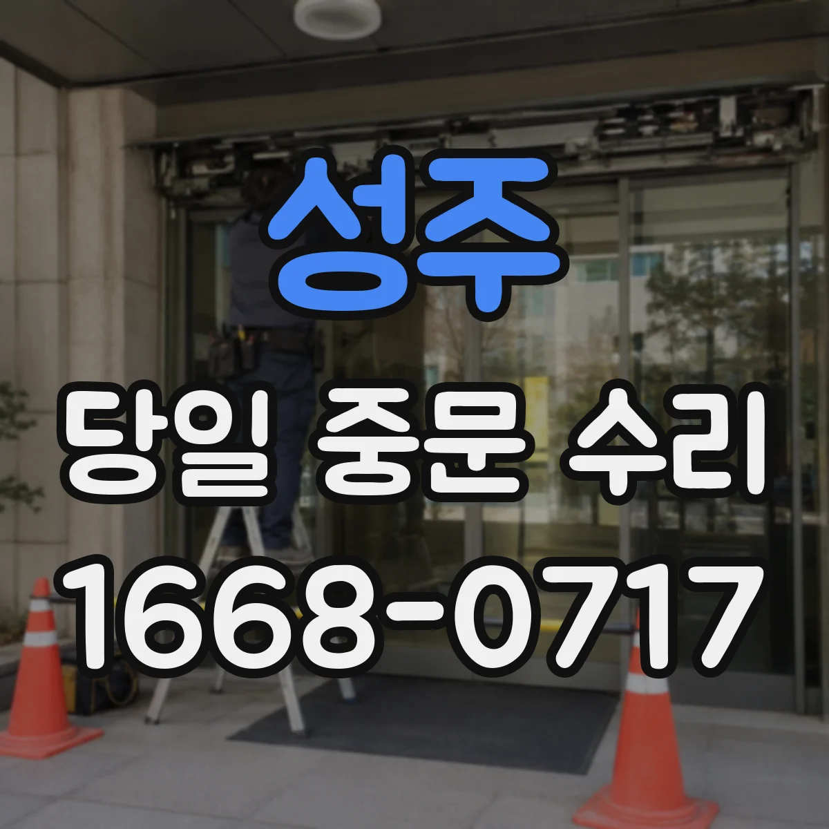 성주 당일 중문 수리 경첩 흔들림 당일 해결