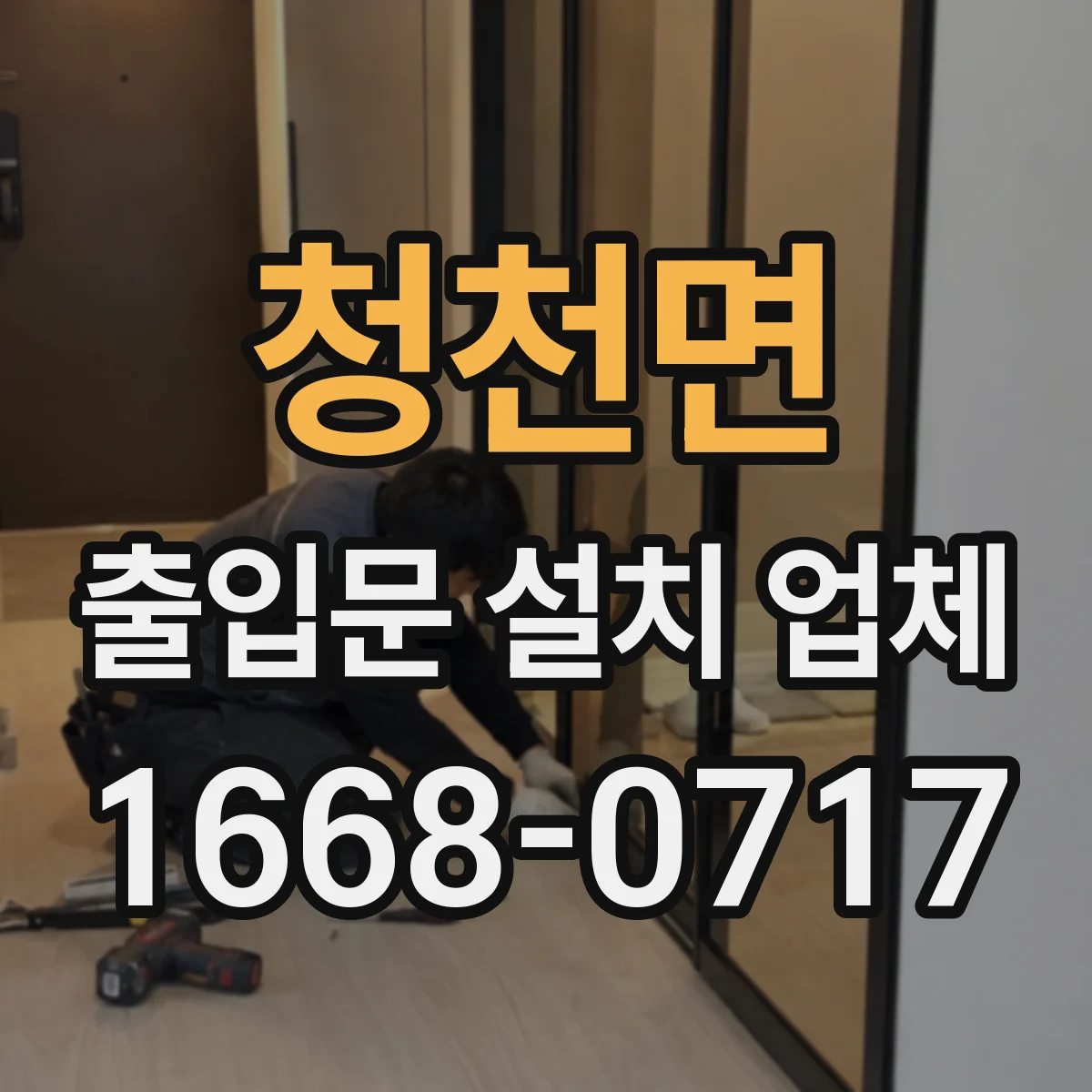 청천면 출입문 설치 업체