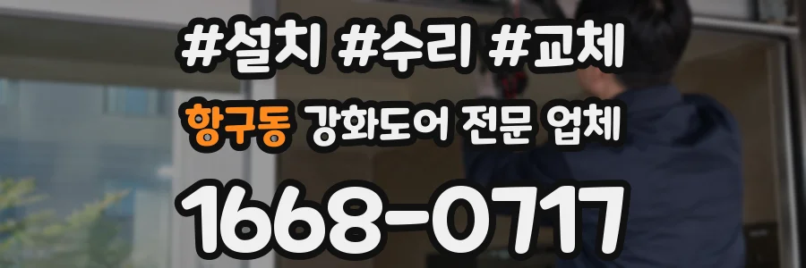 항구동 강화도어 전문 업체