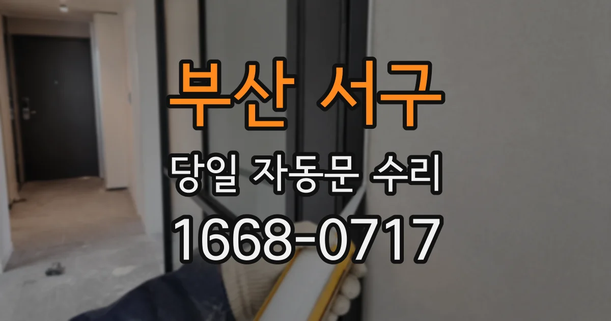 부산 서구 당일 자동문 수리