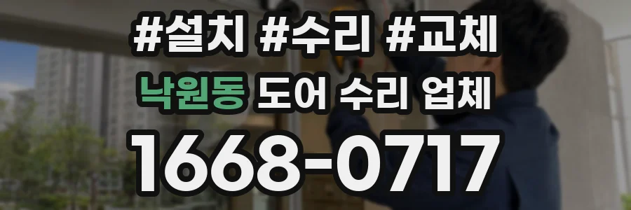 낙원동 도어 수리 업체