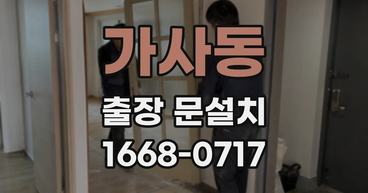 가사동 출장 문설치