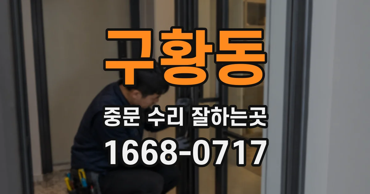 구황동 중문 수리 잘하는곳