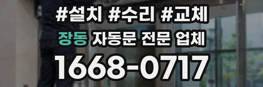 장동 자동문 전문 업체
