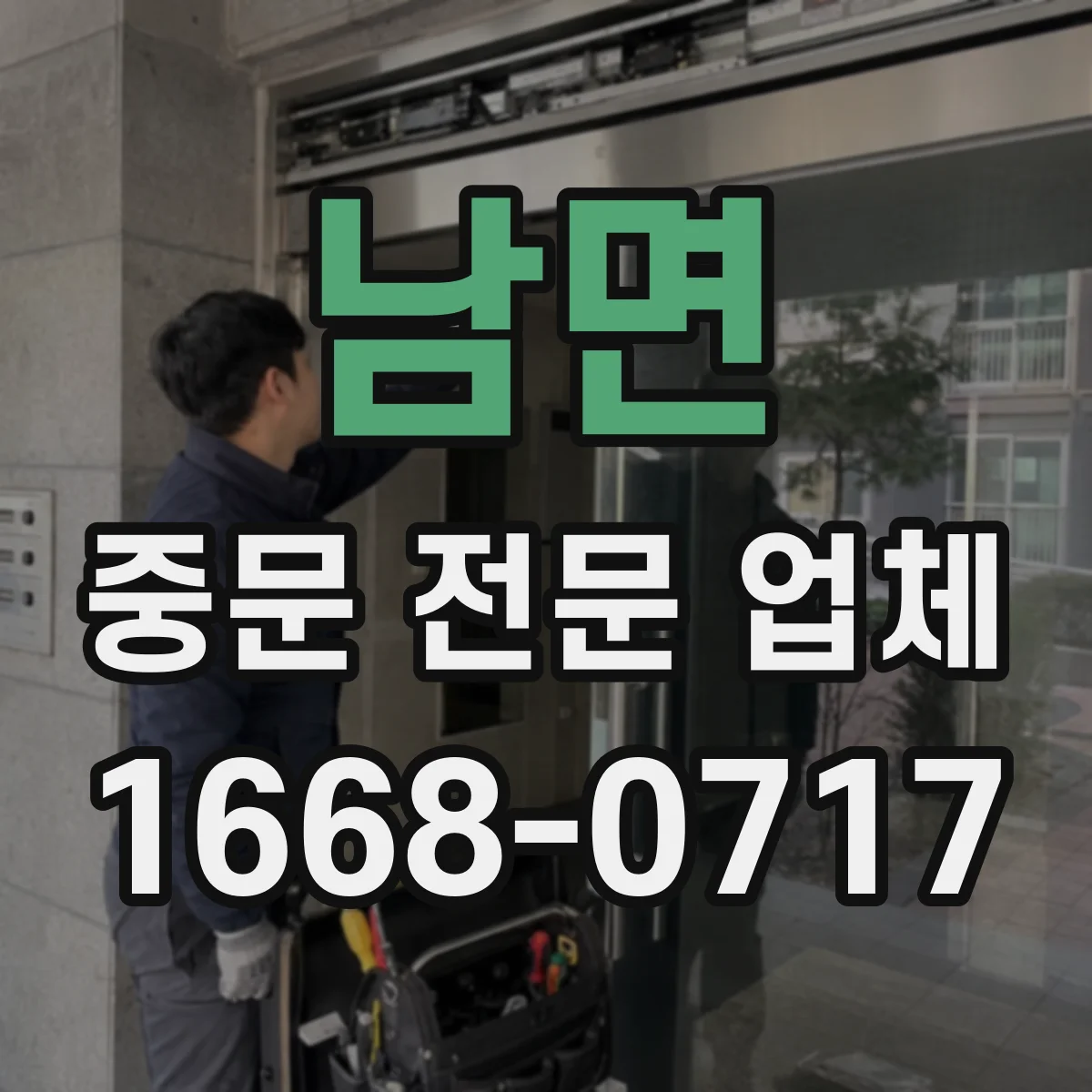 남면 중문 전문 업체