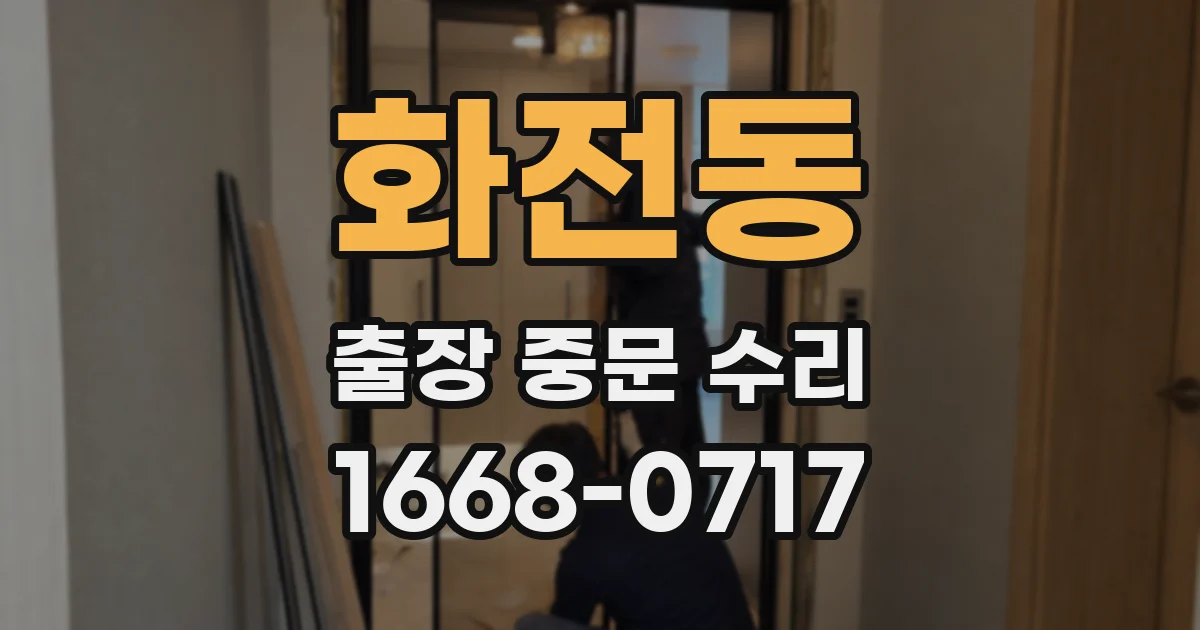화전동 출장 중문 수리