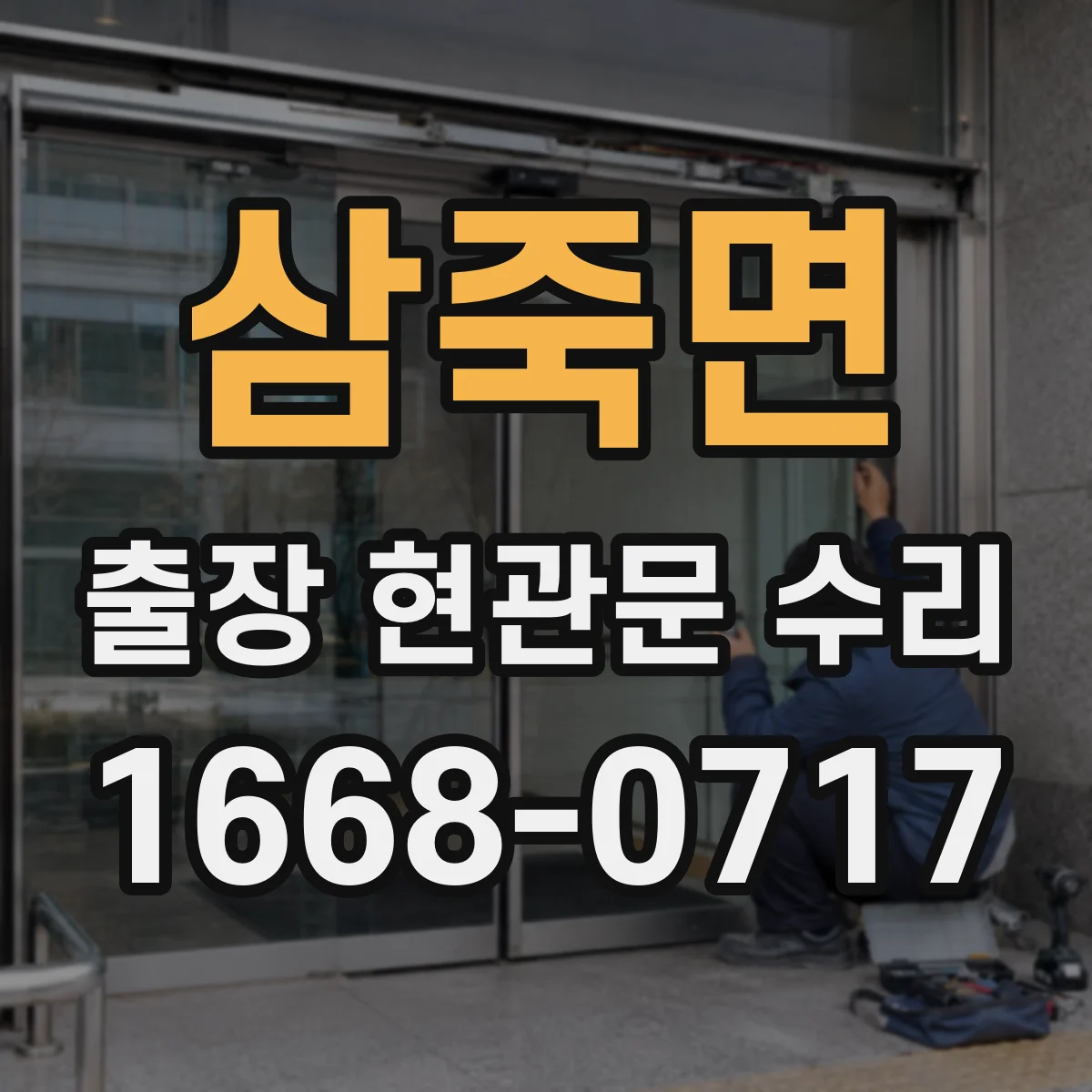 삼죽면 출장 현관문 수리