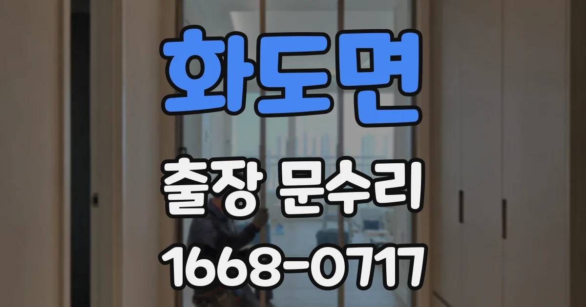 화도면 출장 문수리