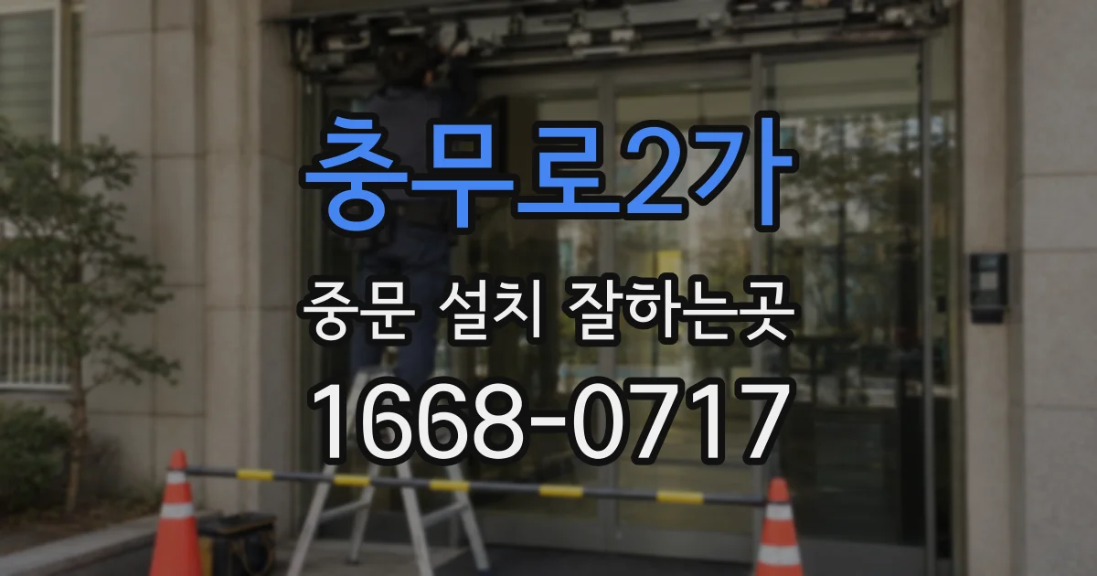 충무로2가 중문 설치 잘하는곳