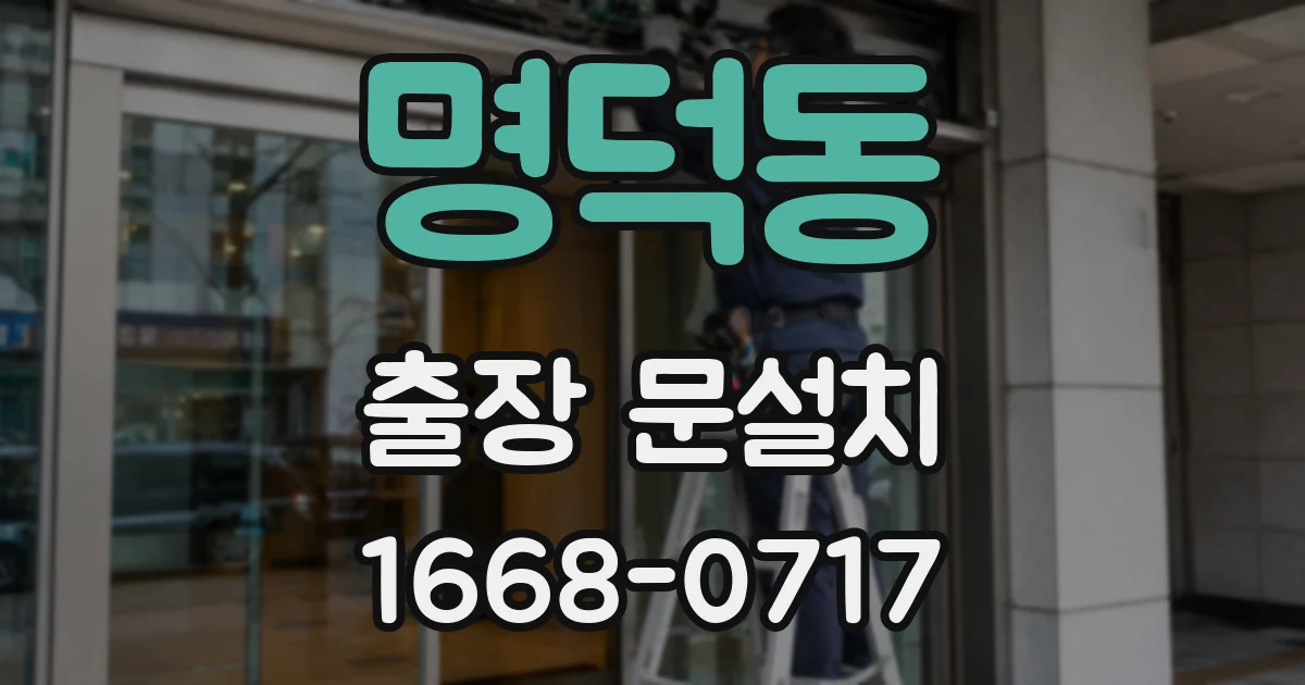 명덕동 출장 문설치