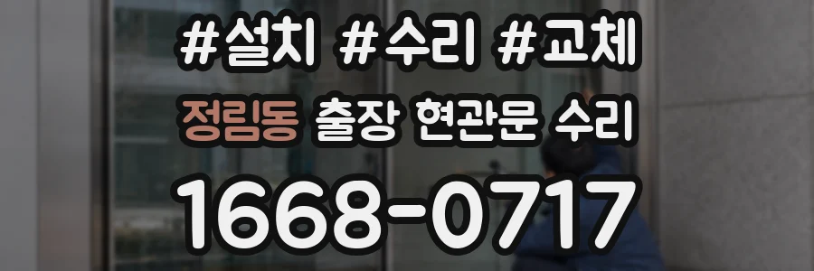 정림동 출장 현관문 수리