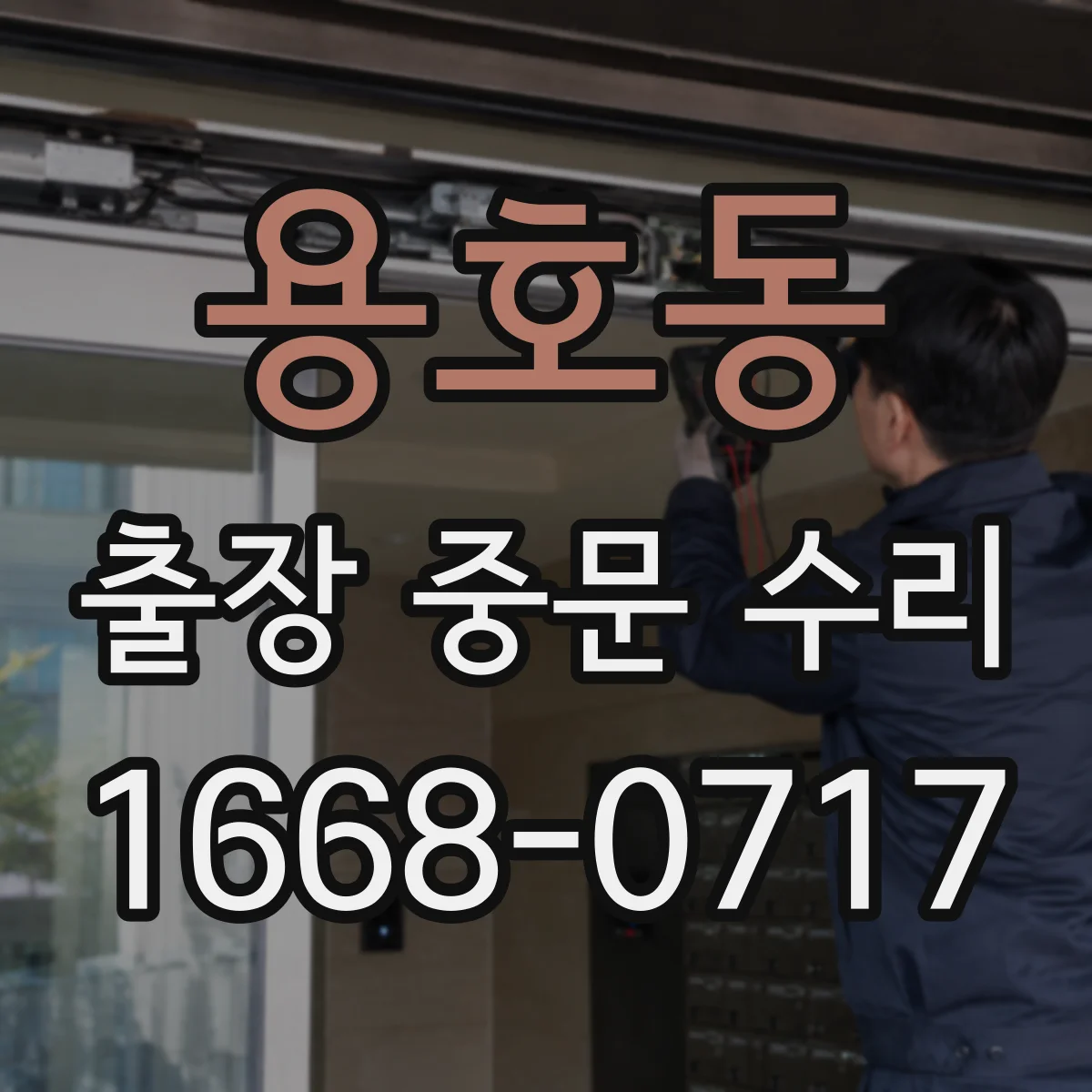 용호동 출장 중문 수리
