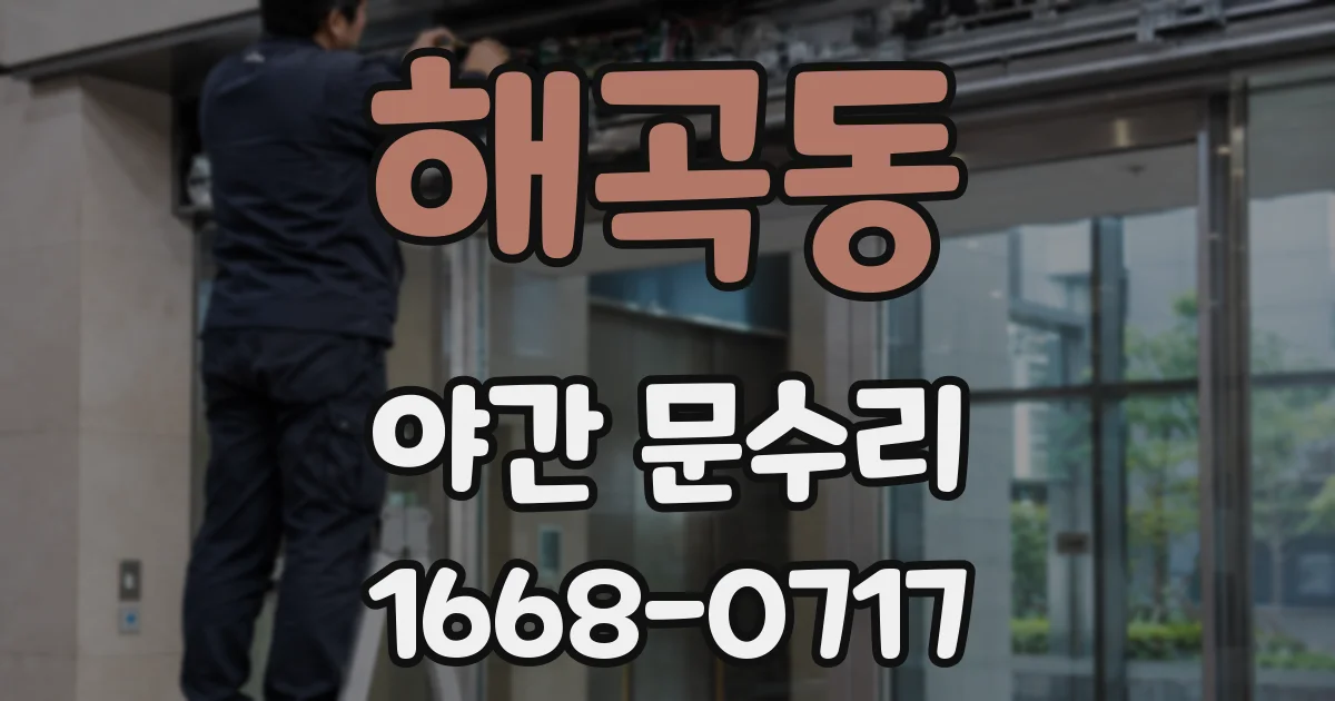 해곡동 야간 문수리