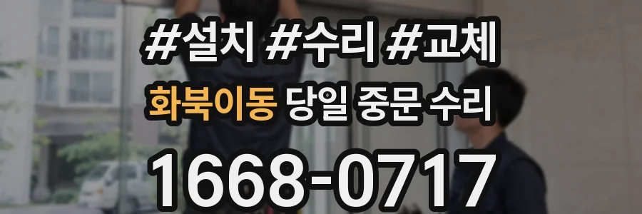 화북이동 당일 중문 수리
