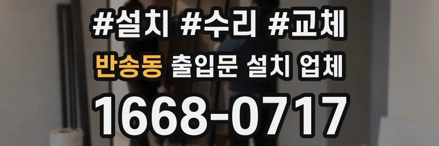 반송동 출입문 설치 업체