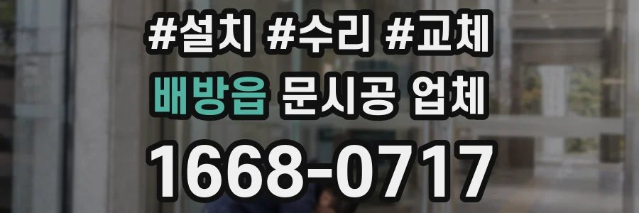 배방읍 문시공 업체