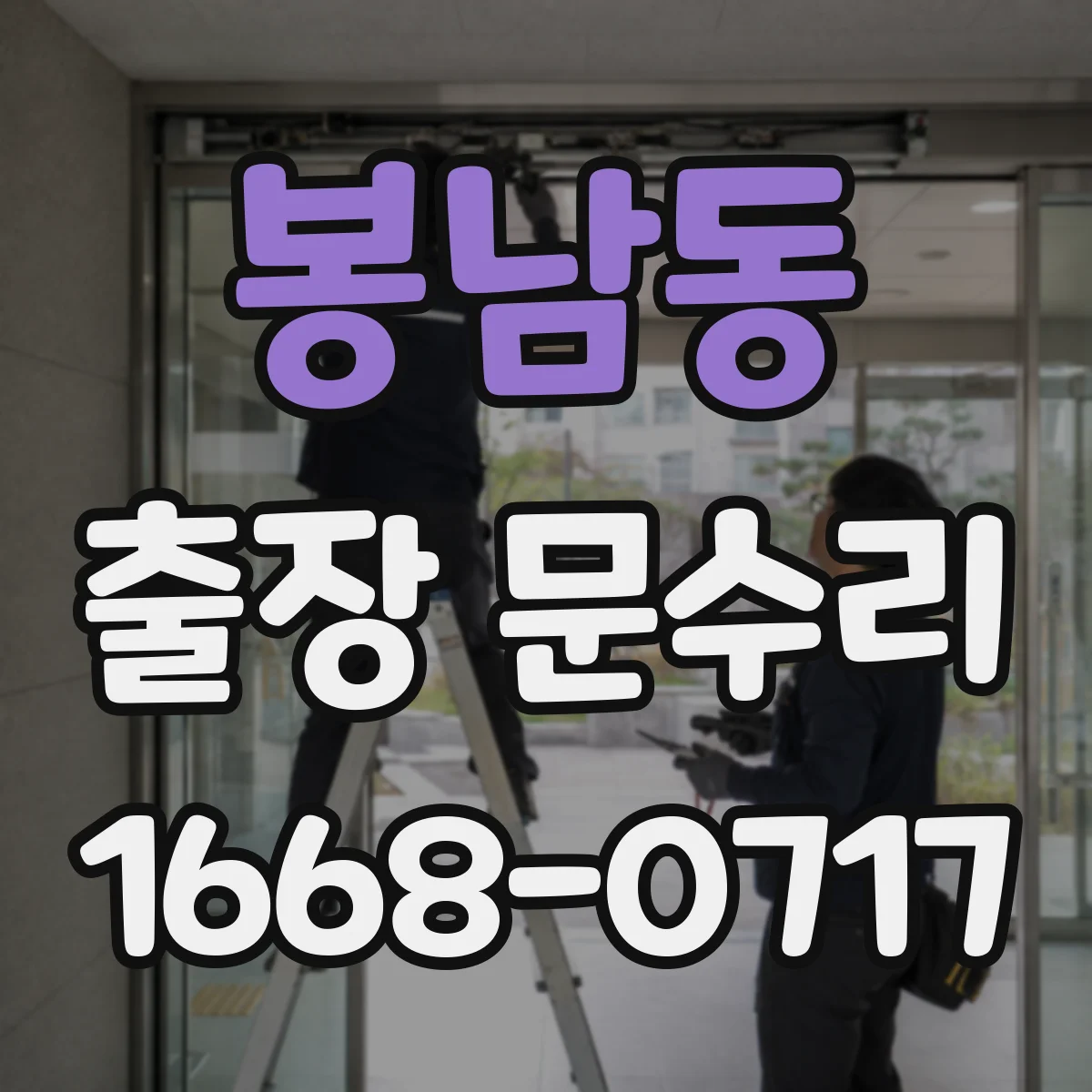 봉남동 출장 문수리 자동문 속도 저하로 멈출 수 있는 원인