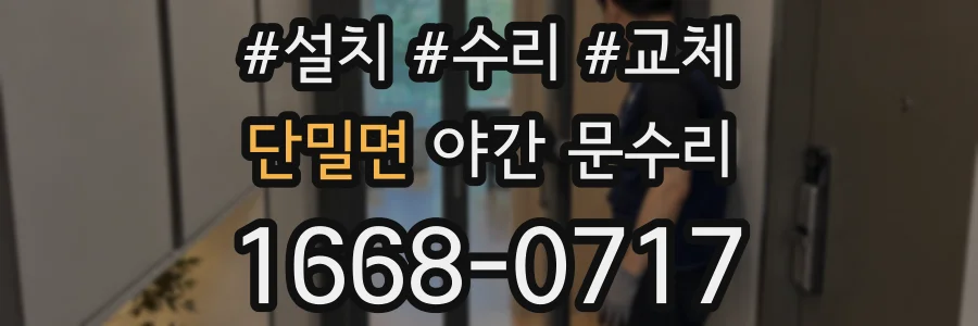 단밀면 야간 문수리