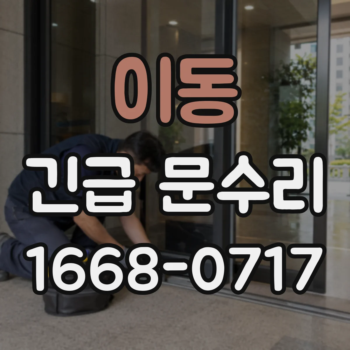 이동 긴급 문수리