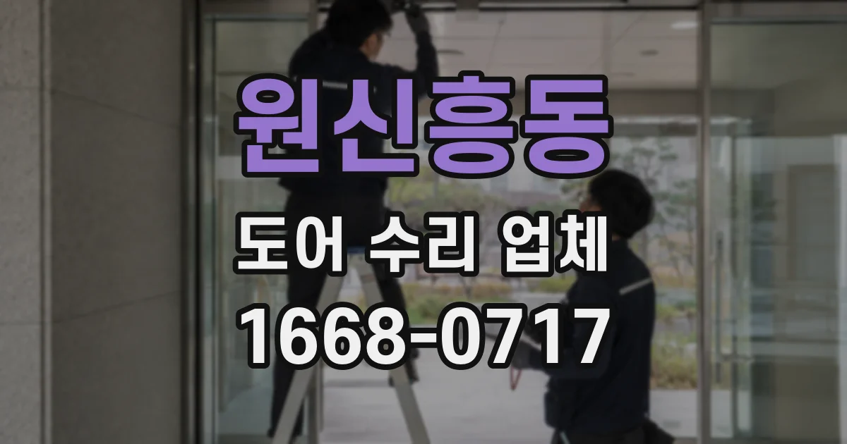 원신흥동 도어 수리 업체