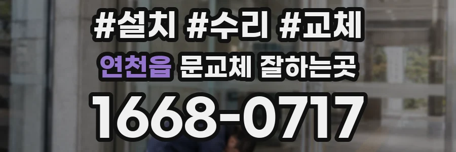 연천읍 문교체 잘하는곳