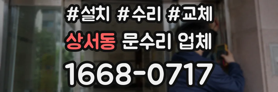 상서동 문수리 업체