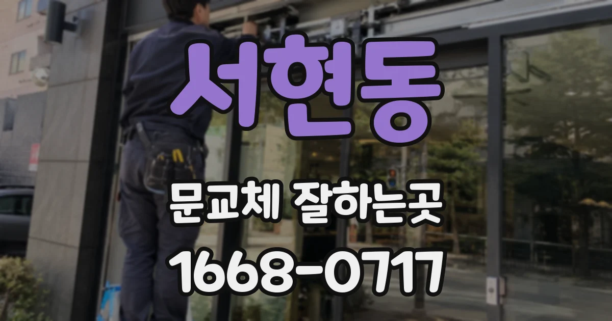 서현동 문교체 잘하는곳