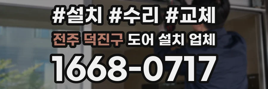 전주 덕진구 도어 설치 업체
