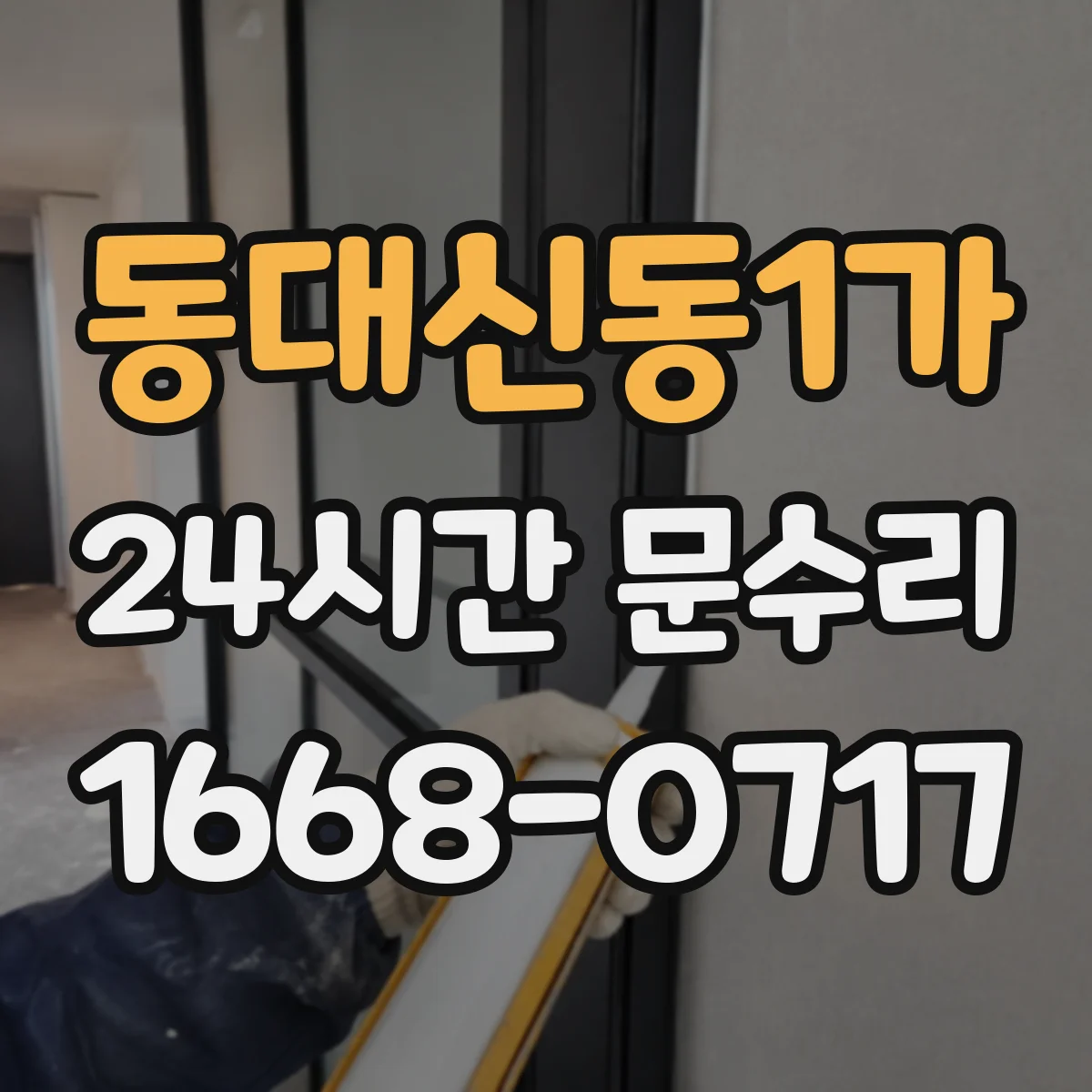 동대신동1가 24시간 문수리 도어락 교체 전 부품 호환 확인 방법