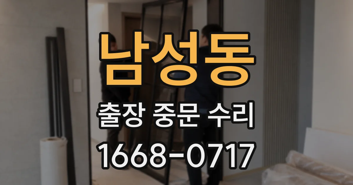 남성동 출장 중문 수리