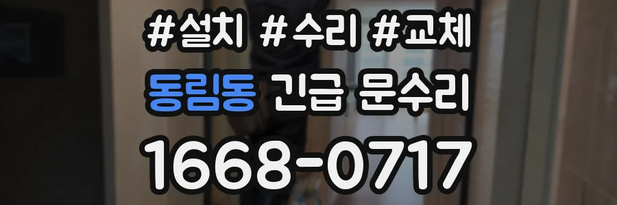 동림동 긴급 문수리