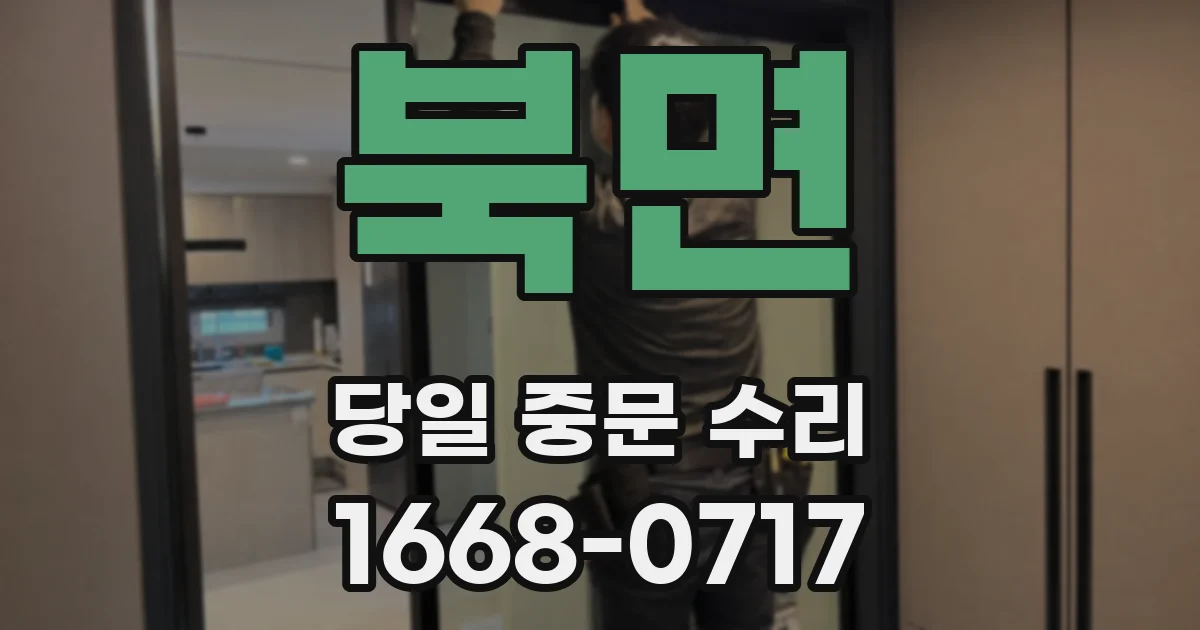 북면 당일 중문 수리
